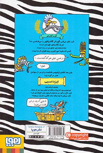 گورخر گلادیاتور جلد سوم گرفتاری با مصری ها